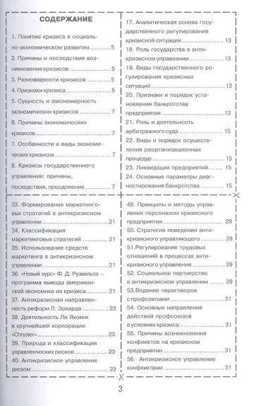 Антикризисное управление