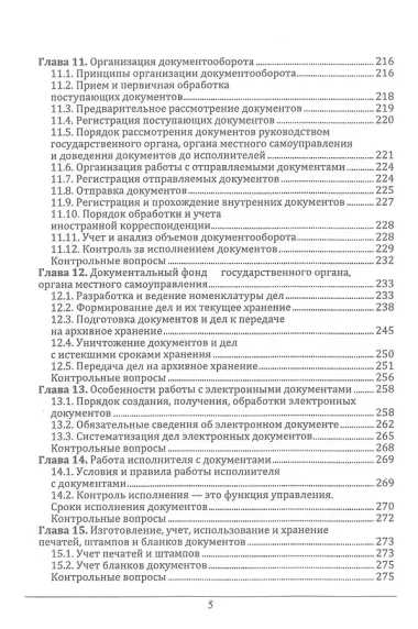 Документоведение и документационное обеспечение управления в условиях цифровой экономики: учебное пособие для СПО