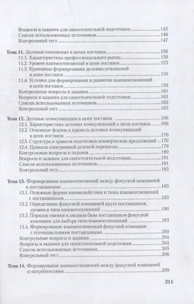 Управление цепями поставок: интеграция и взаимодействие: учебное пособие