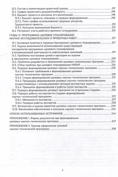 Управление инновациями в научно-исследовательских организациях нефтегазовых компаний: монография