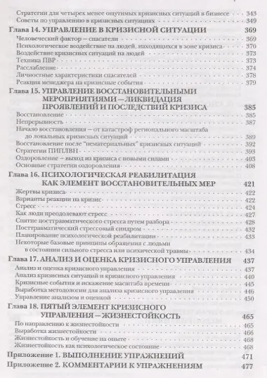 Кризисное управление для руководителей и менеджеров