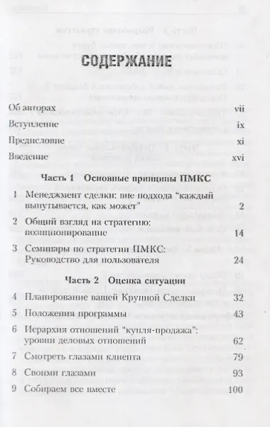 Успешный менеджмент крупных сделок