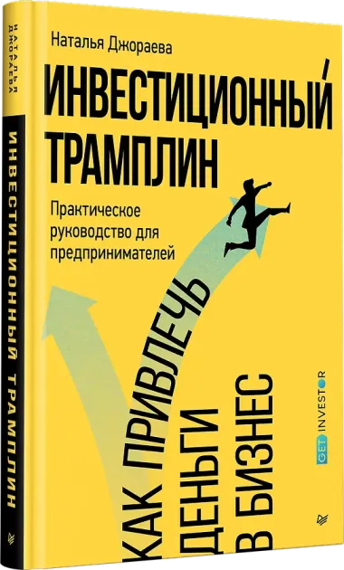 Инвестиционный трамплин. Как привлечь деньги в бизнес