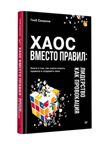 Хаос вместо правил: Лидерство как провокация