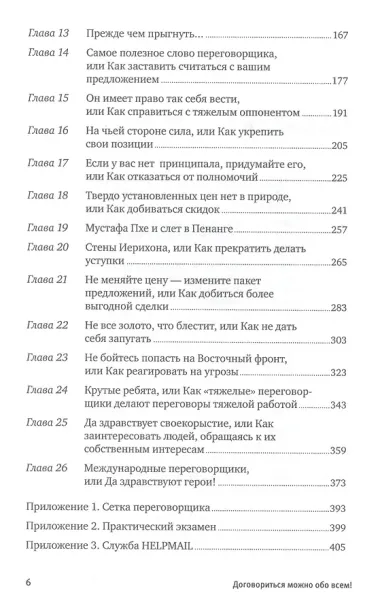 Договориться можно обо всем! Как добиваться максимума в любых переговорах