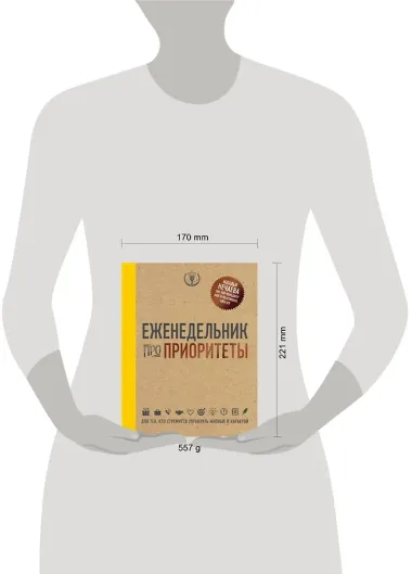 Еженедельник про приоритеты