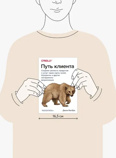 Путь клиента. Создаем ценность продуктов и услуг через карты путей, блупринты и другие инструменты визуализации