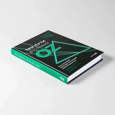 Три пути в страну Oz. Как построить культуру настоящей ответственности