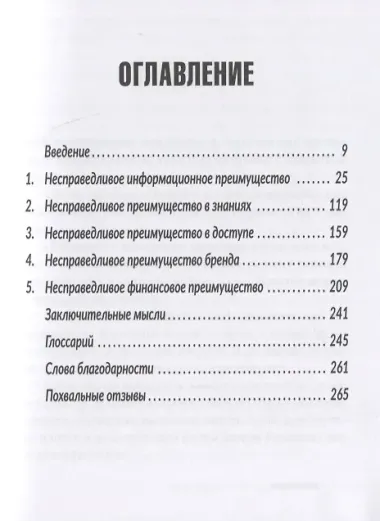 Несправедливый маркетинг: Как развивать бизнес, используя уникальные преимущества своей компании