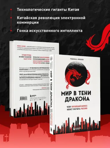 Мир в тени дракона. Чему китайский бизнес может научить Россию