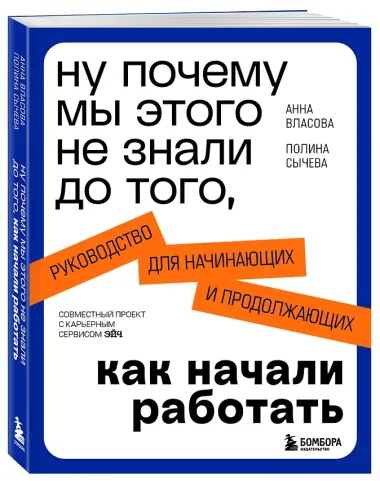 Ну почему мы этого не знали до того, как начали работать. Руководство для начинающих и продолжающих