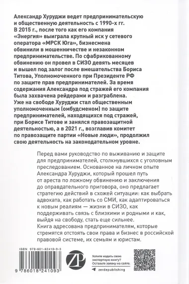 Правозащитник, или Стратегия выживания