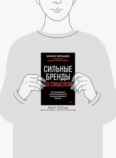 Сильные бренды со смыслом. Как превращать клиентов в фанатов и масштабировать бизнес