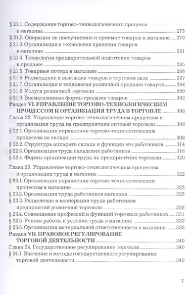 Организация и управление коммерческой деятельностью: Учебник
