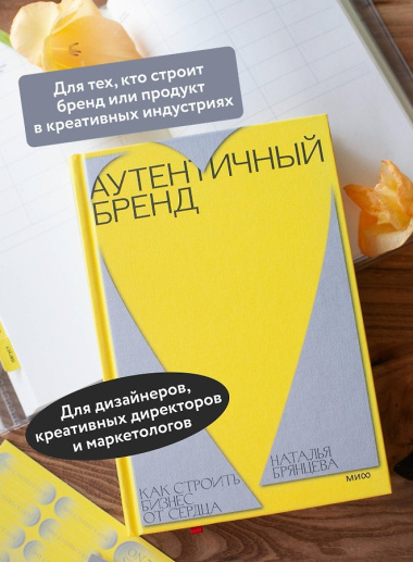 Аутентичный бренд. Как строить бизнес от сердца
