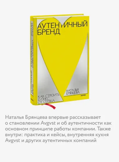 Аутентичный бренд. Как строить бизнес от сердца