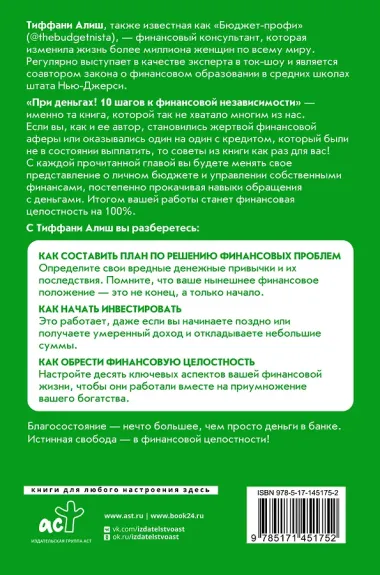При деньгах! 10 шагов к финансовой независимости
