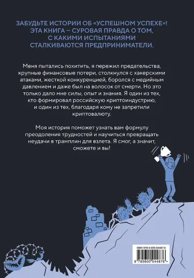 История одного КРИПТАна. Как превратить любую проблему в трамплин