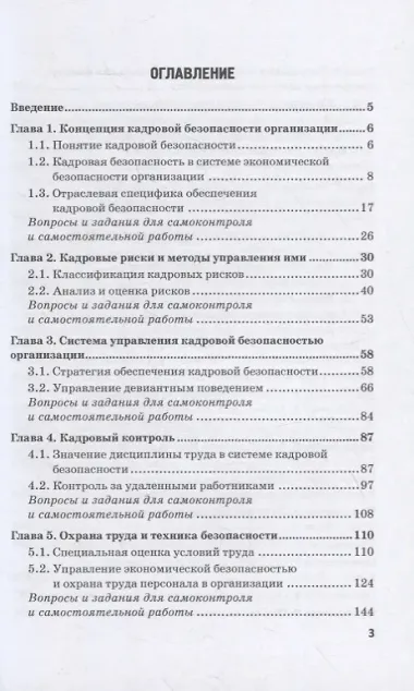 Управление кадровой безопасностью организации: учебник для бакалавриата и магистратуры