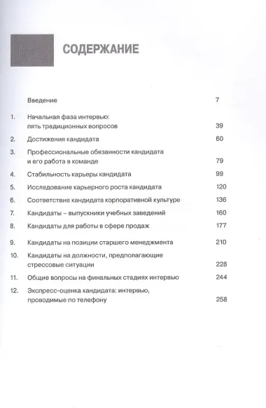 Интервью при отборе. 58 лучших вопросов из практики крупнейших компаний мира