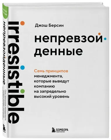 Непревзойденные. Семь принципов менеджмента, которые выведут компанию на запредельно высокий уровень