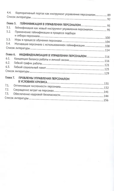 Современные проблемы управления персоналом. Монография