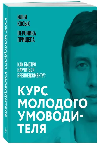 Курс молодого умоводителя. Как быстро научиться брейнеджменту?