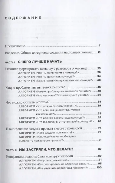Как создать настоящую команду: Алгоритмы, повышающие эффективность совместной работы