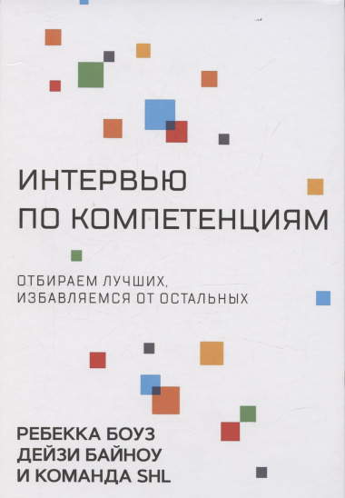 Интервью по компетенциям