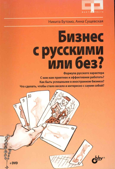 Бизнес с русскими или без (+DVD)