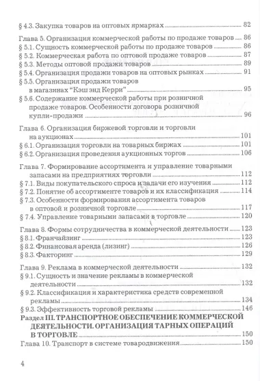 Организация и управление коммерческой деятельностью: Учебник