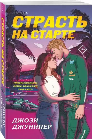 Страсть на старте