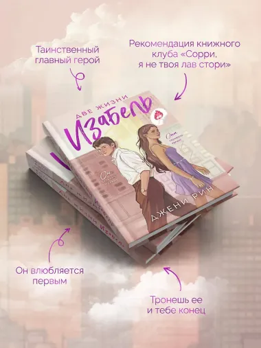 Две жизни Изабель