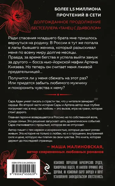 Танец с дьяволом. Расплата