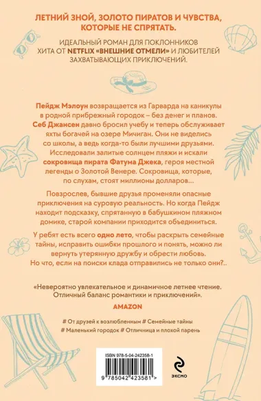 Лето утерянных сокровищ