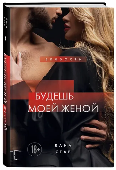 Будешь моей женой