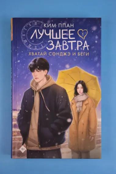 Хватай Сонджэ и беги. Лучшее завтра. Книга 1 (новелла)