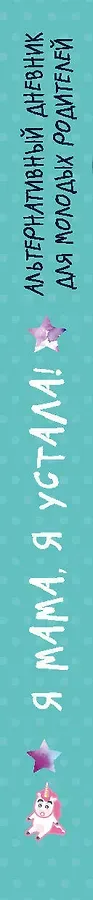Я мама, я устала! Альтернативный дневник для молодых родителей