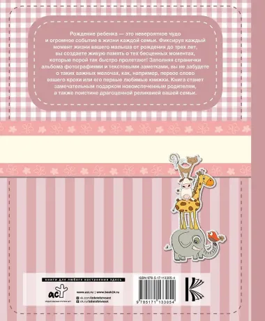 Мой первый альбом (для девочек). От 0 до 3 лет