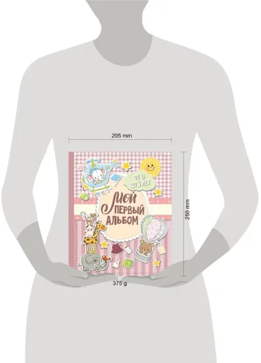 Мой первый альбом (для девочек). От 0 до 3 лет