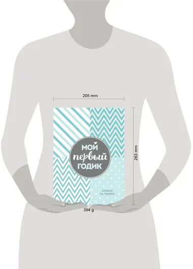 Мой первый годик. Альбом на память (бирюзовый)