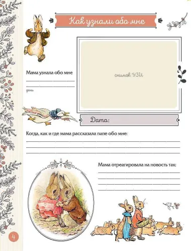 Первый альбом малыша. Растем с кроликом Питером