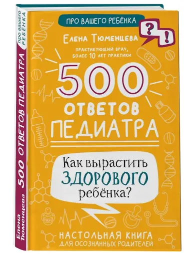 500 ответов педиатра