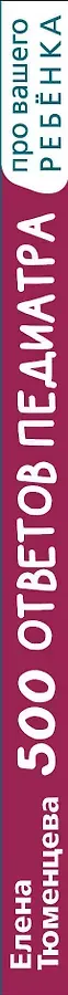 500 ответов педиатра