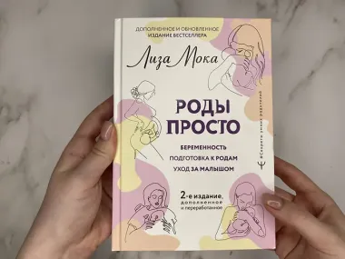 РОДЫ ПРОСТО, 2-е издание, дополненное и переработанное