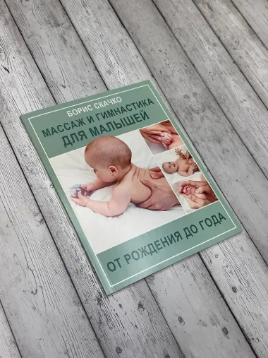 Массаж и гимнастика для малышей от рождения до года