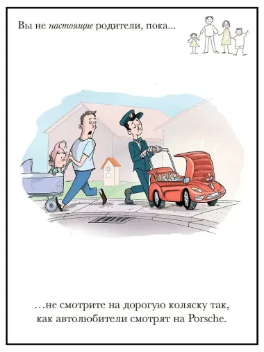 Вы не настоящие родители, пока...