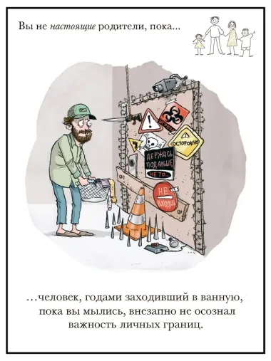 Вы не настоящие родители, пока...