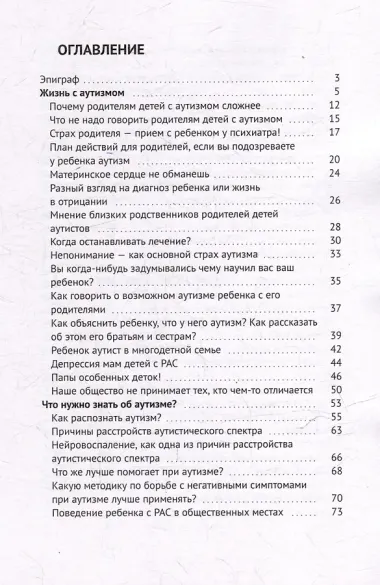 Жизнь с аутизмом