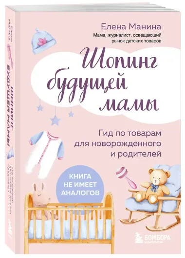 Шопинг будущей мамы. Гид по товарам для новорожденного и родителей